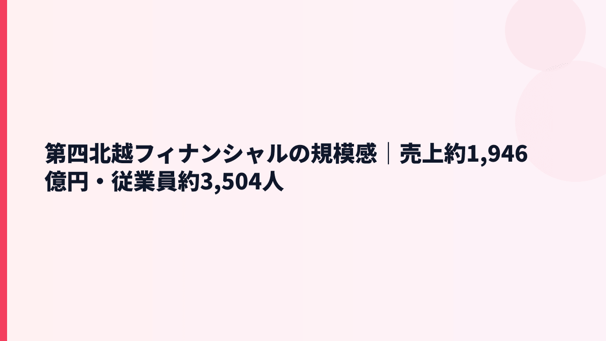 第四北越フィナンシャルの規模感と年収｜売上約1,946億円・従業員約3,504人