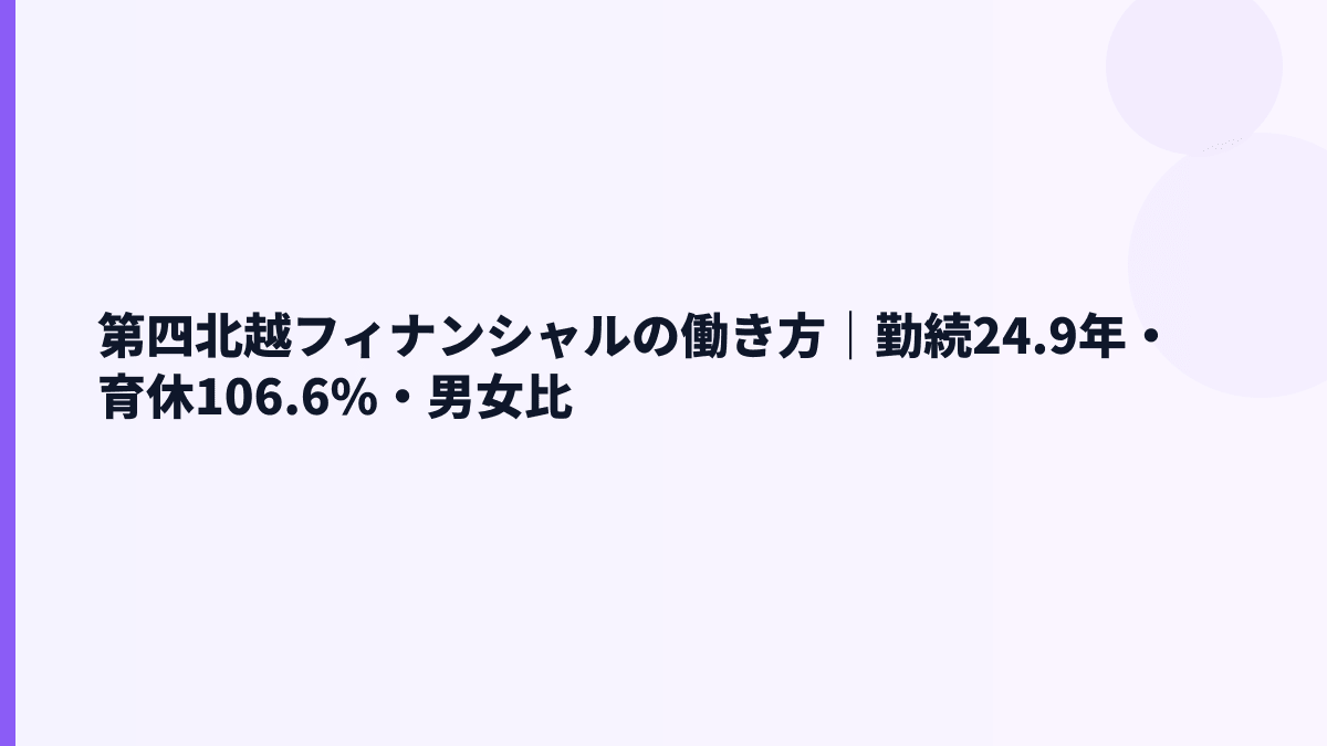 第四北越フィナンシャルの働き方は安定型？勤続・育休・女性管理職を見る