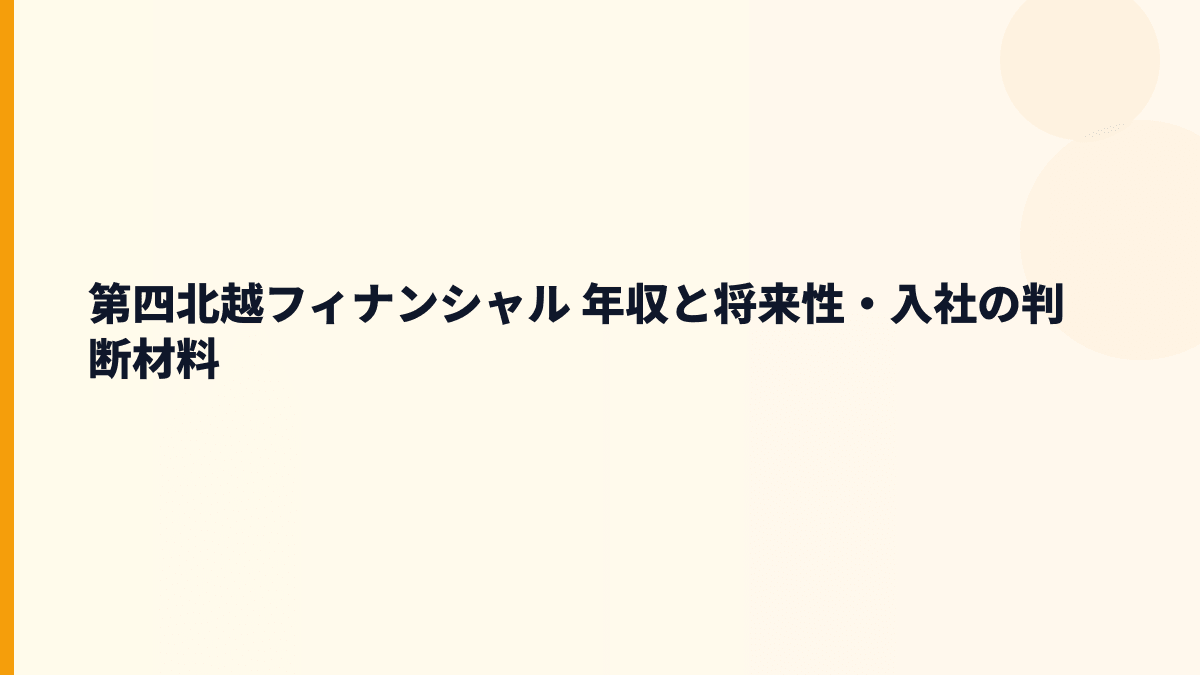 第四北越フィナンシャル 年収を支える将来性｜新潟金融・地域支援・転職判断
