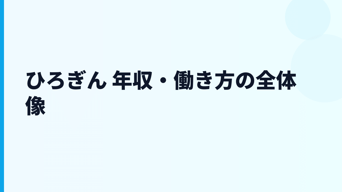 ひろぎん 年収はなぜ高い？給料・勤続・働き方を読む