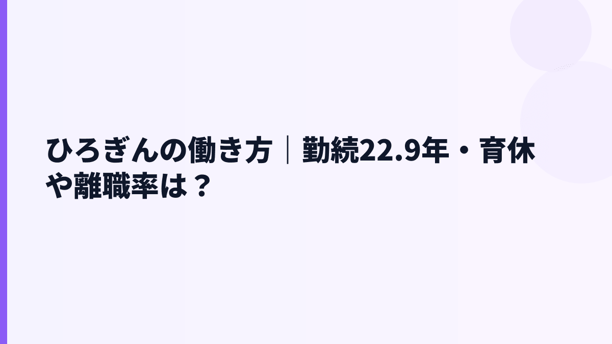 ひろぎんの働き方は長く働ける？勤続年数と評判の見方