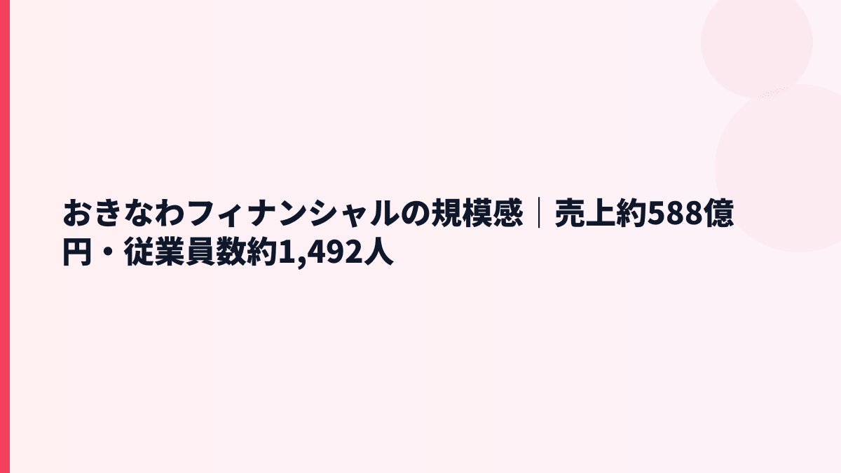 おきなわフィナンシャルの規模感は？売上・従業員数と年収の関係