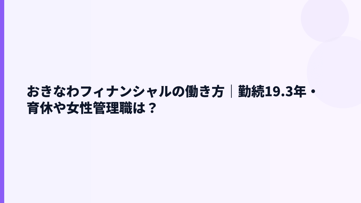 おきなわフィナンシャルの働き方｜勤続年数・育休・離職率は見える？