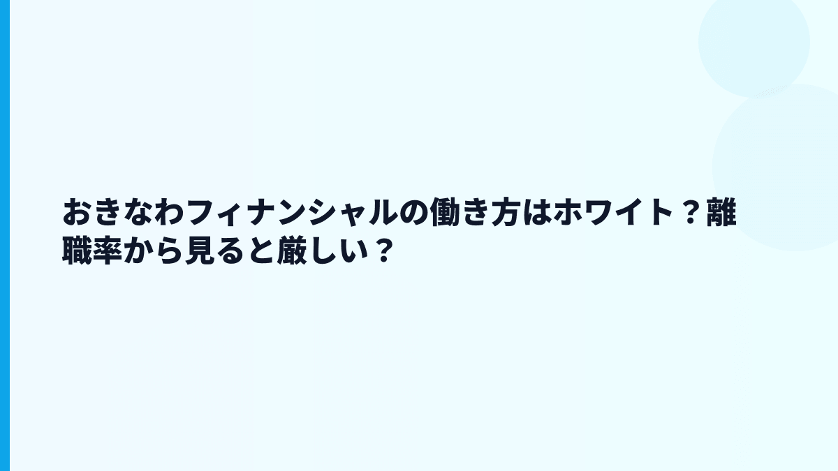 おきなわフィナンシャルの評判は「ホワイト」寄り？厳しい？