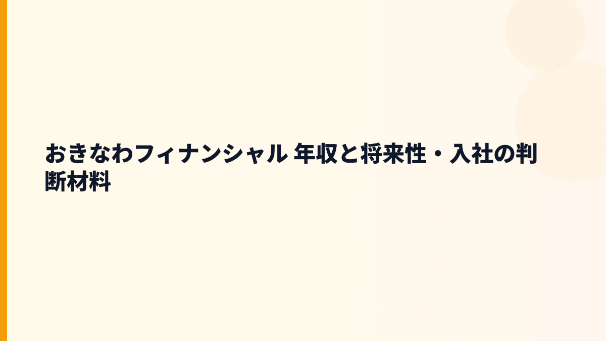 おきなわフィナンシャル 年収と将来性｜沖縄銀行・地域支援・デジタル化を見る