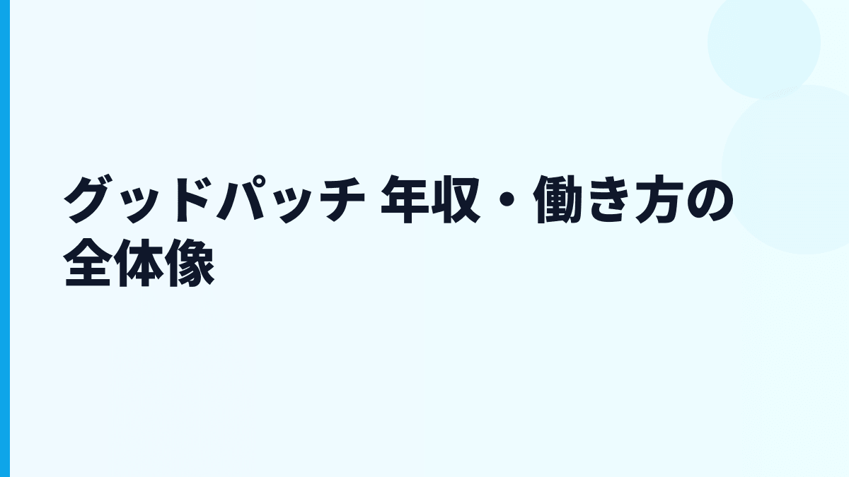 グッドパッチ 年収はなぜこの水準？給料・勤続・働き方を読む
