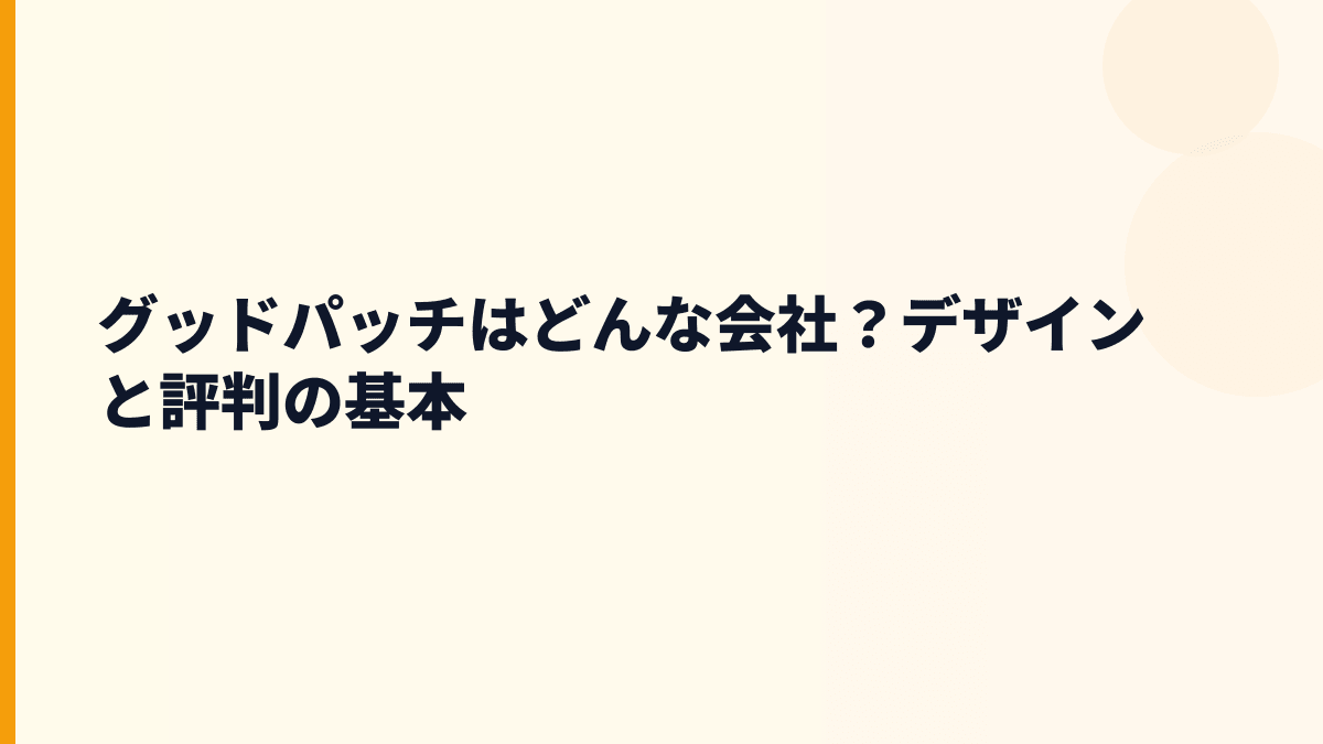 グッドパッチはどんな会社？年収を支えるデザイン支援の中身