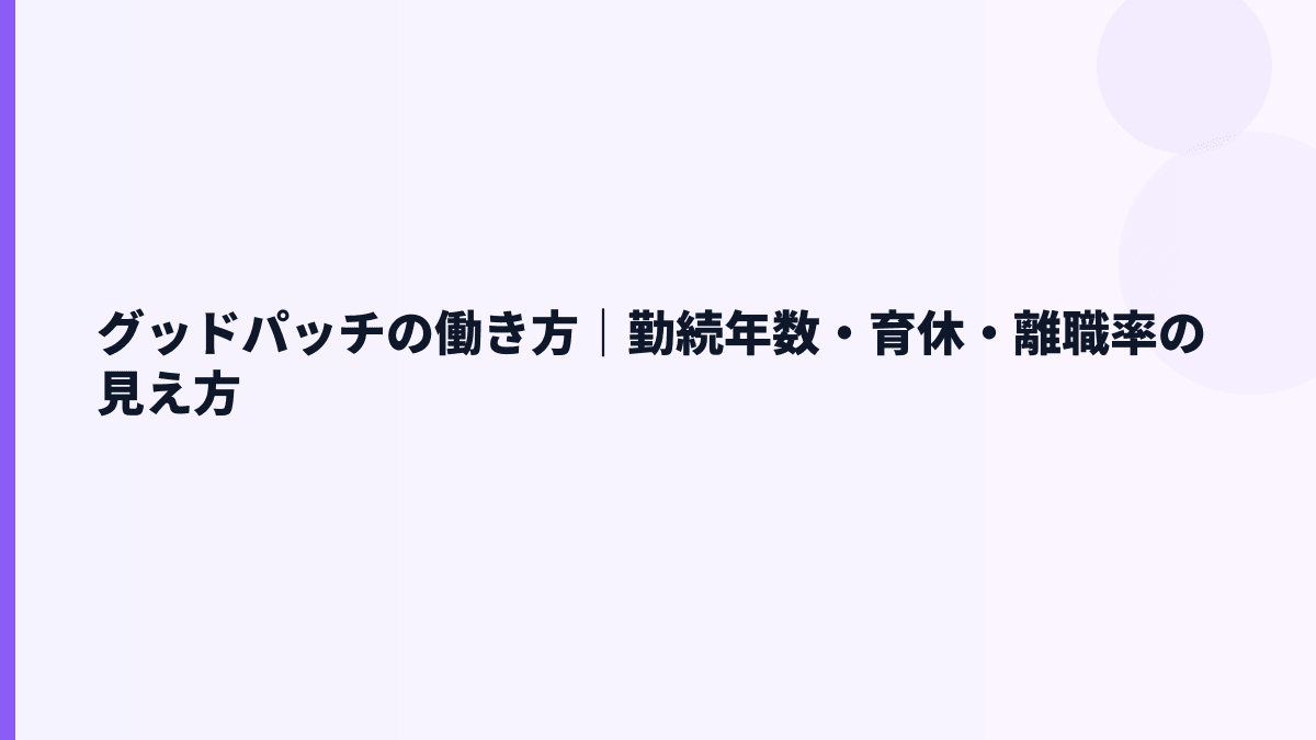 グッドパッチの働き方は？勤続年数3.1年・残業・福利厚生の読み方