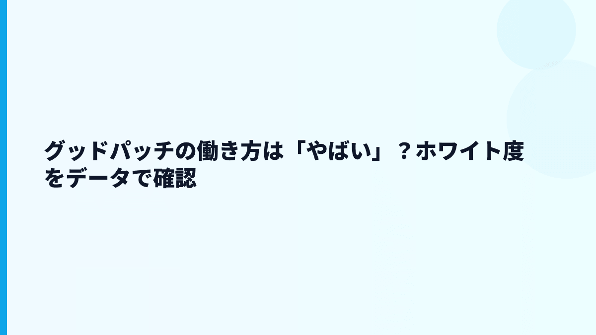 グッドパッチはやばい・炎上って本当？評判を数字から見る