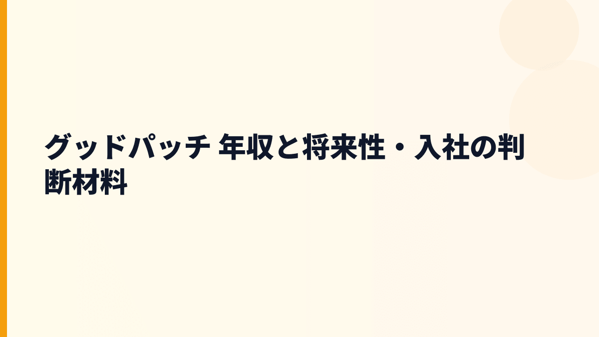 グッドパッチ 年収と将来性｜デザイン支援・ReDesigner・Strapの伸びしろ