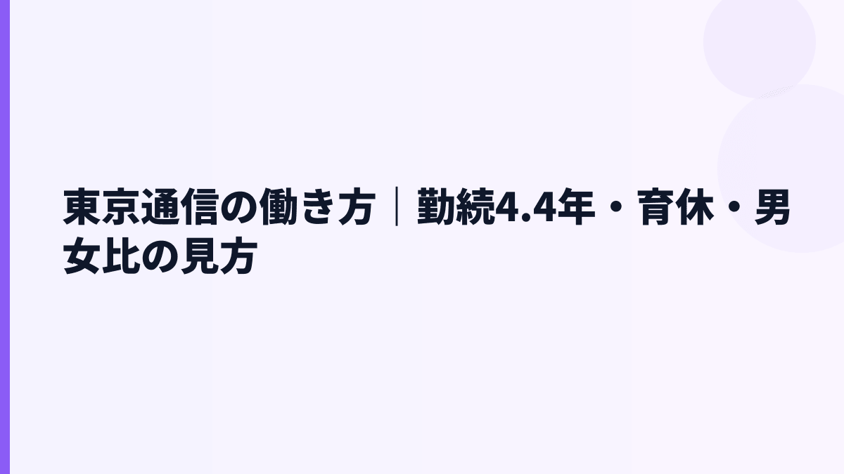 東京通信の働き方｜勤続4.4年・育休・男女比の見方