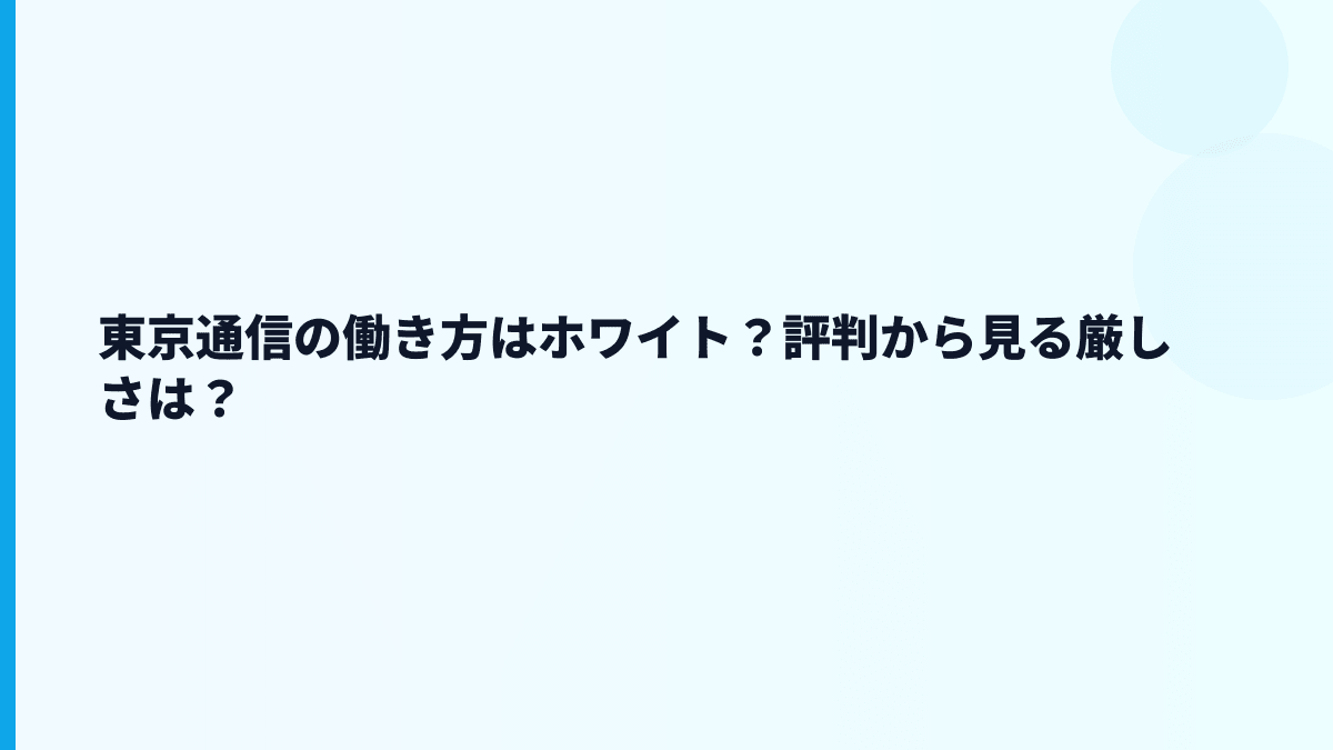 東京通信の働き方はホワイト？評判から見る厳しさは？