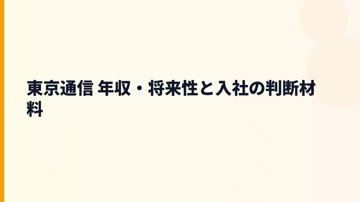 東京通信 年収・将来性と入社の判断材料