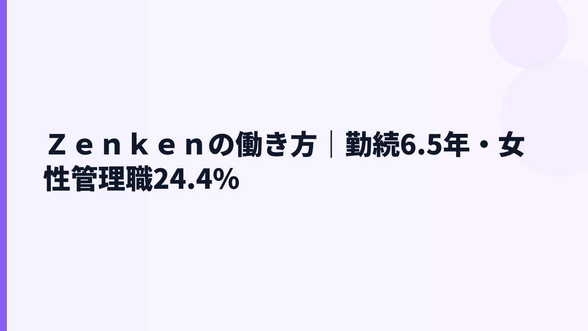 Ｚｅｎｋｅｎの働き方｜勤続年数・育休・女性管理職比率