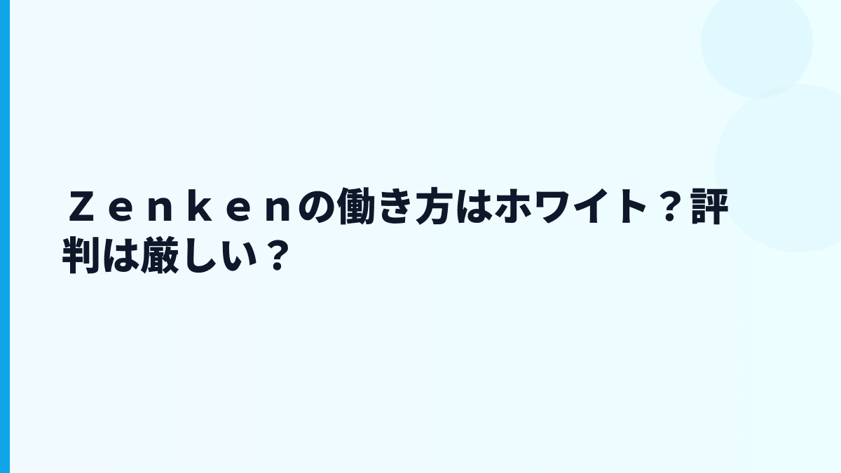 Ｚｅｎｋｅｎはやばい？評判・口コミで見る前に確認したい数字