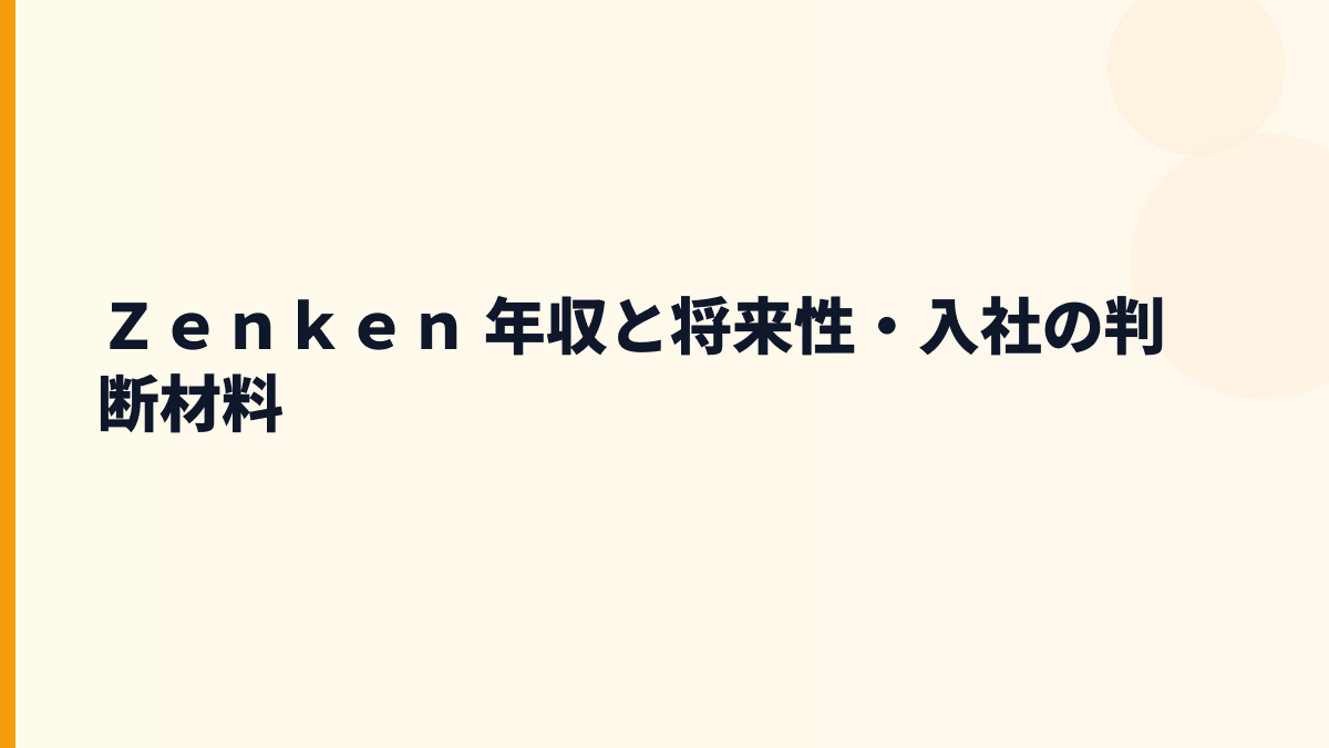 Ｚｅｎｋｅｎ 年収を左右する将来性｜海外人材・集客支援・リスク