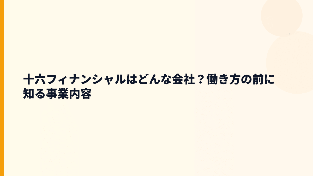 十六フィナンシャルはどんな会社？銀行業の働き方を知る