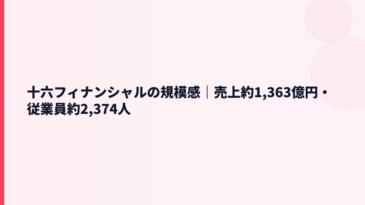 十六フィナンシャルの規模感は？売上約1,363億円・従業員約2,374人