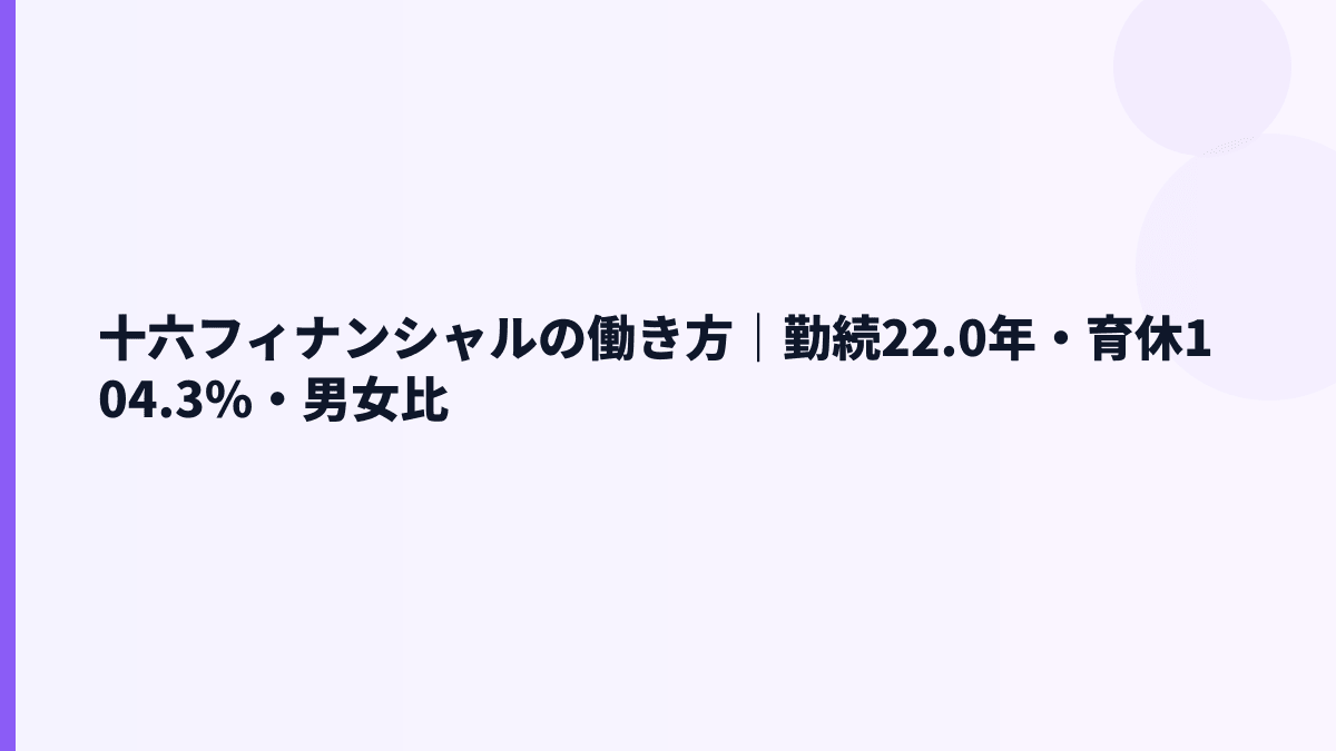 十六フィナンシャルの働き方は長く続く？勤続22.0年・育休104.3%