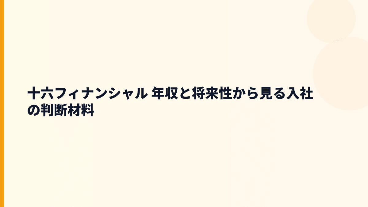 十六フィナンシャル 年収を支える地域金融の将来性と入社判断