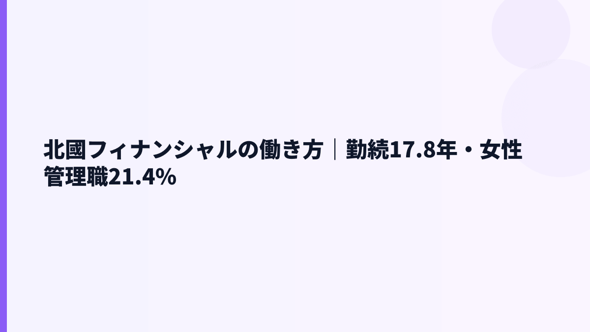 ＣＣＩの働き方と年収｜勤続17.8年・女性管理職21.4%をどう見る？