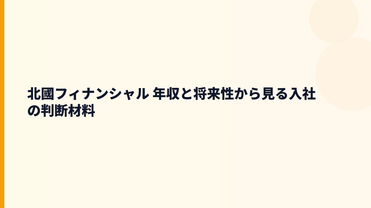 ＣＣＩ 年収を支える北國銀行・デジタル化・地域金融の将来性