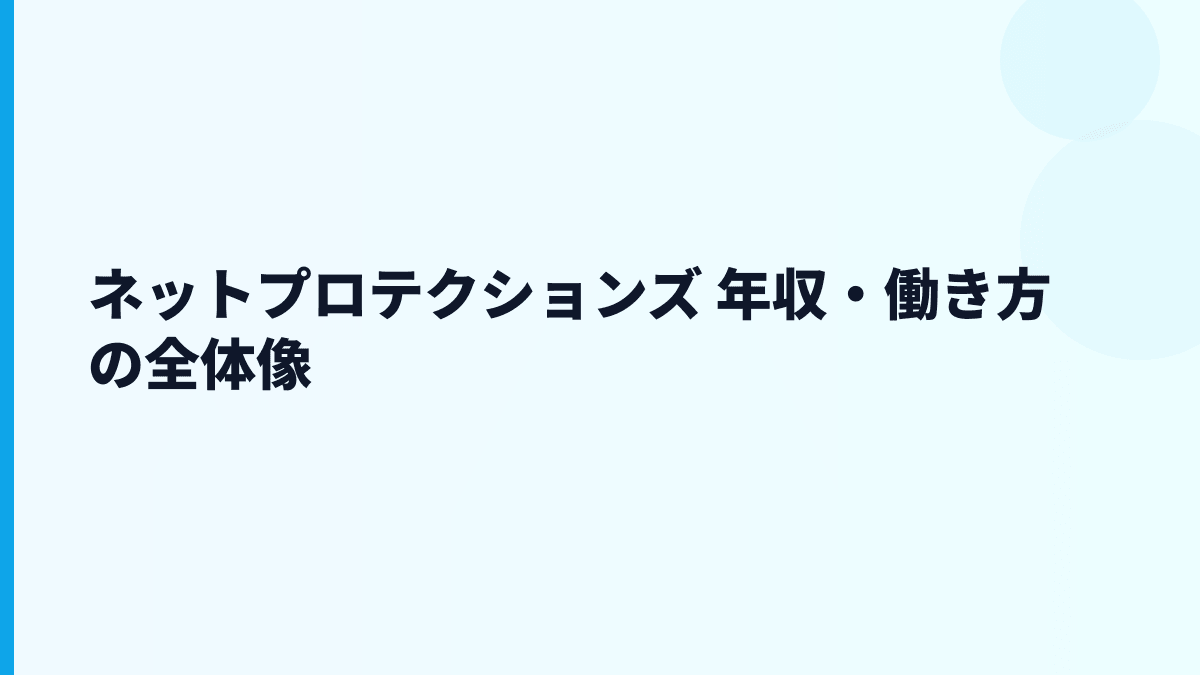 ネットプロテクションズ 年収はなぜ高い？後払い決済の仕事と働き方