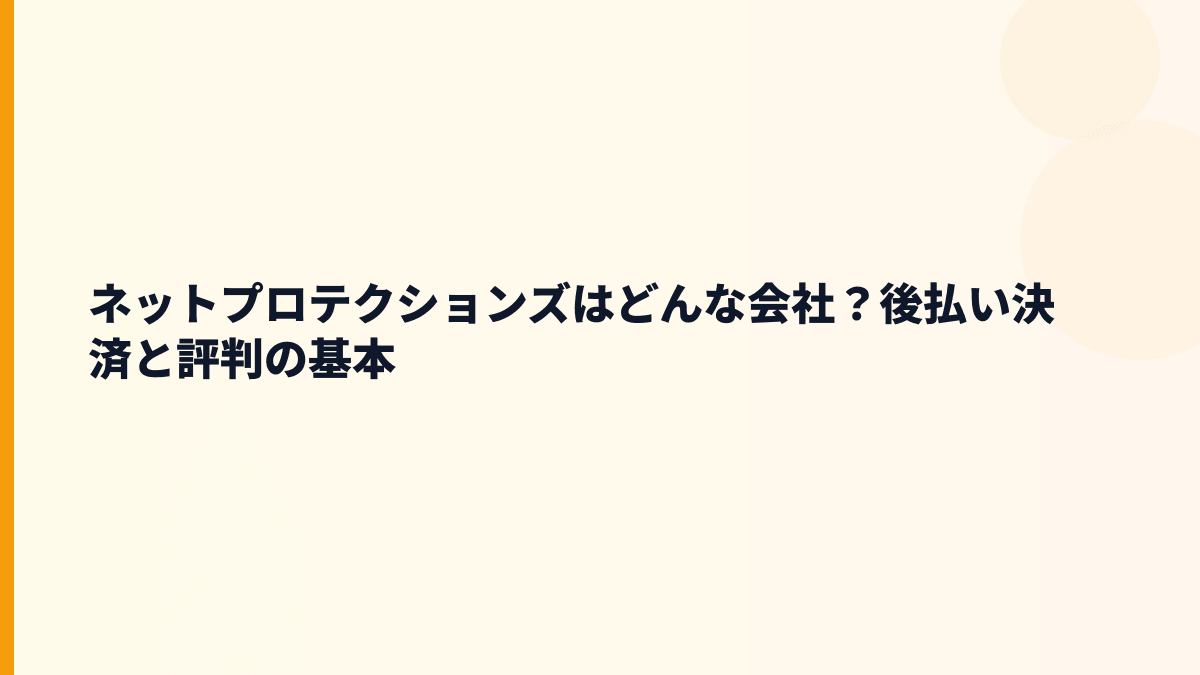 ネットプロテクションズはどんな会社？後払い決済を支える年収約1,019万円企業