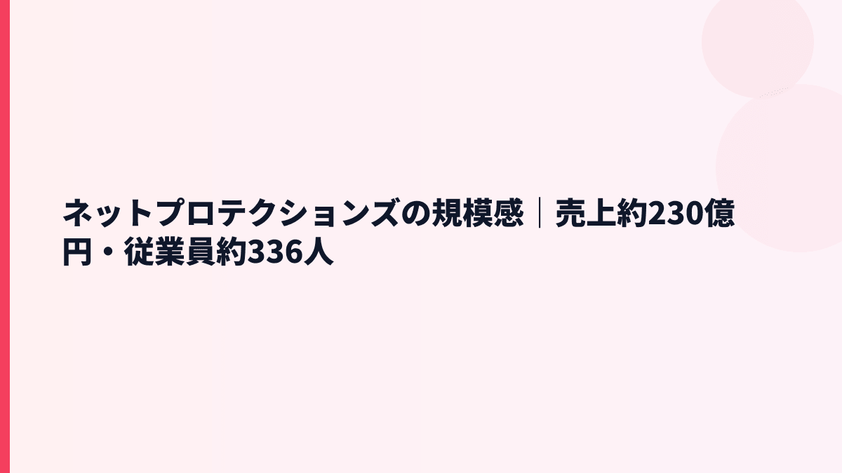 ネットプロテクションズの規模感は？売上約230億円・従業員約336人の働き方