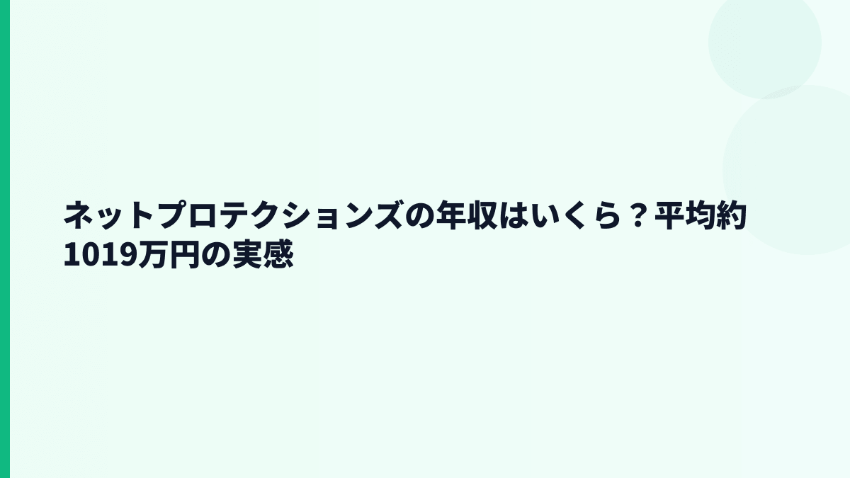 ネットプロテクションズの年収はいくら？平均約1,019万円と月収感