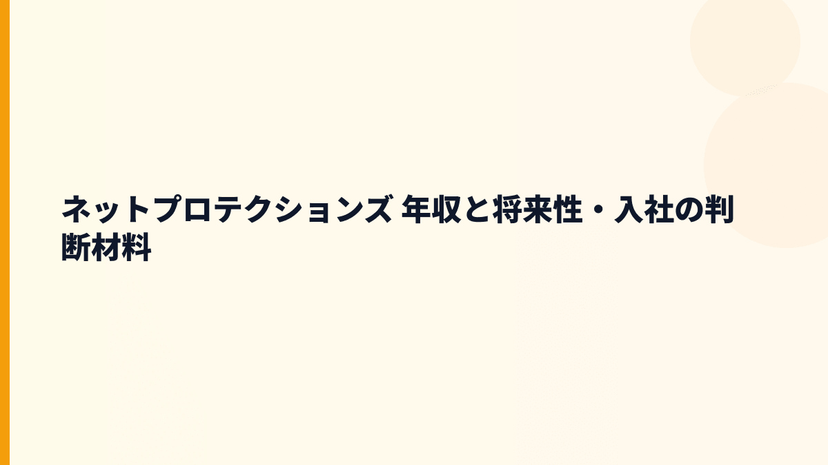 ネットプロテクションズ 年収と将来性｜NP後払い・atone・NP掛け払いの伸びしろ