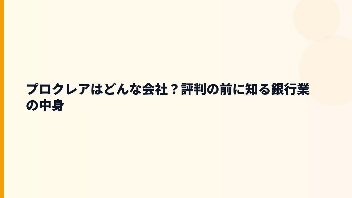 プロクレアはどんな会社？働き方は銀行が中心