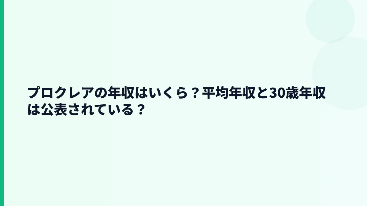 プロクレアの年収はいくら？平均年収は公表されていません