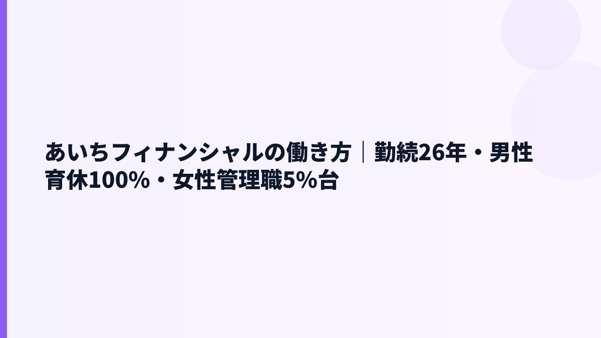あいちフィナンシャルの働き方は長く続けやすい？勤続26.3年・育休100.0%