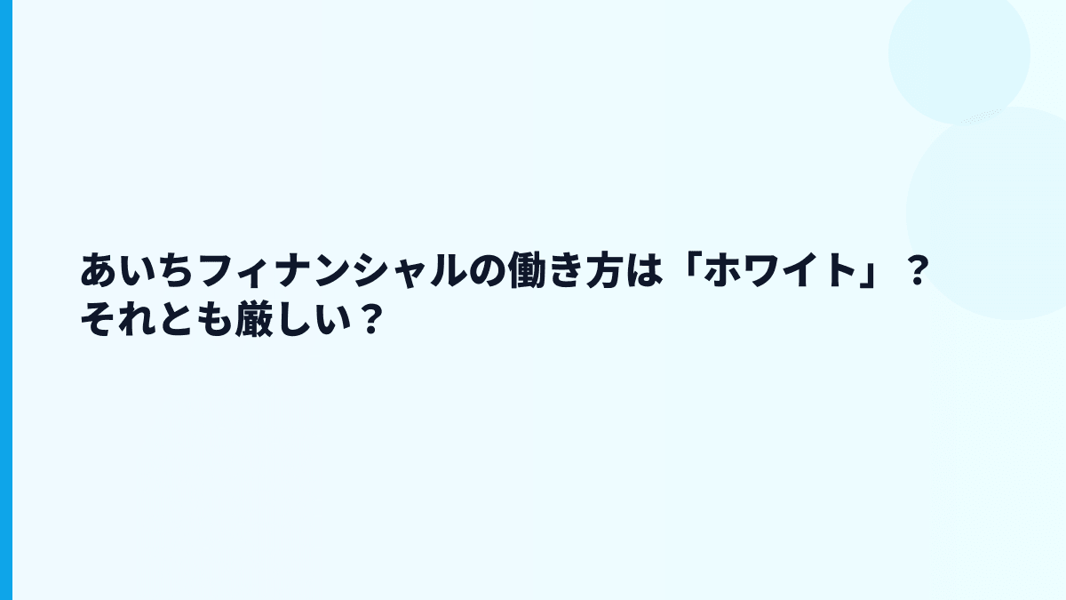あいちフィナンシャルの評判は「安定」だけで見ていい？