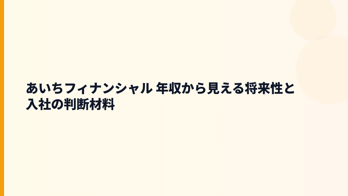 あいちフィナンシャル 年収を支える将来性｜あいち銀行統合と地域金融の行方
