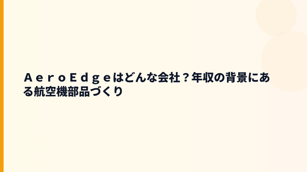 ＡｅｒｏＥｄｇｅはどんな会社？年収の背景にある航空機部品づくり