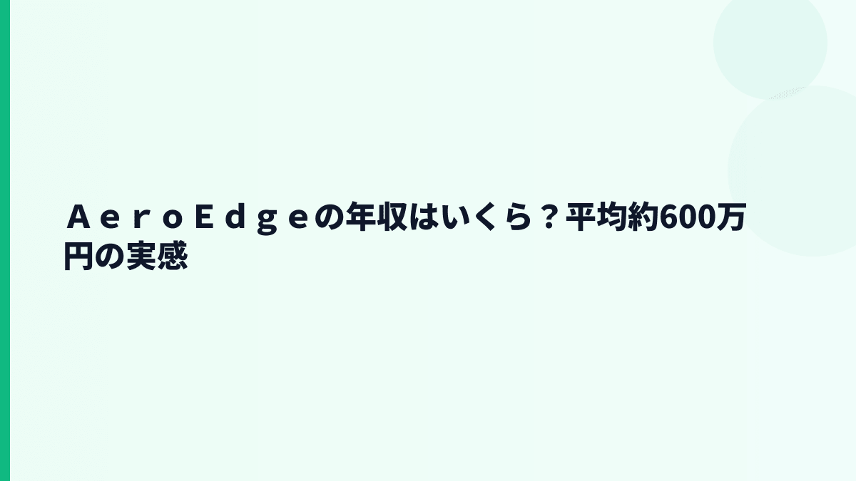 ＡｅｒｏＥｄｇｅの年収はいくら？平均約600万円の実感