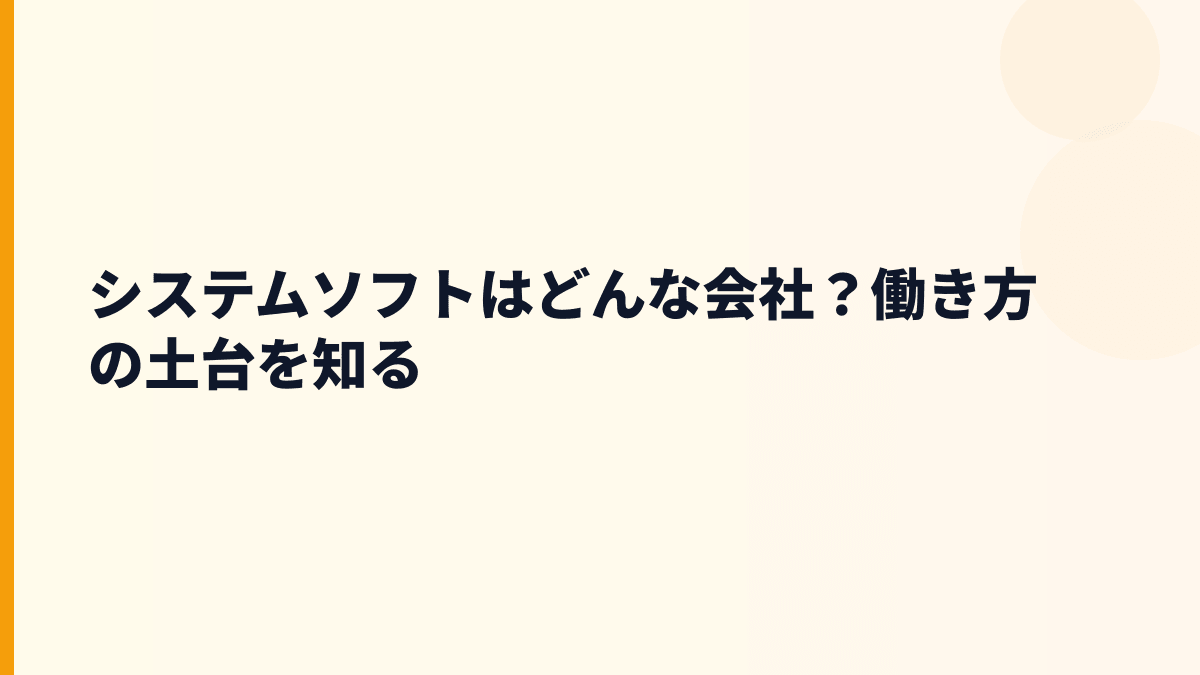 システムソフトはどんな会社？働き方の土台になる事業内容