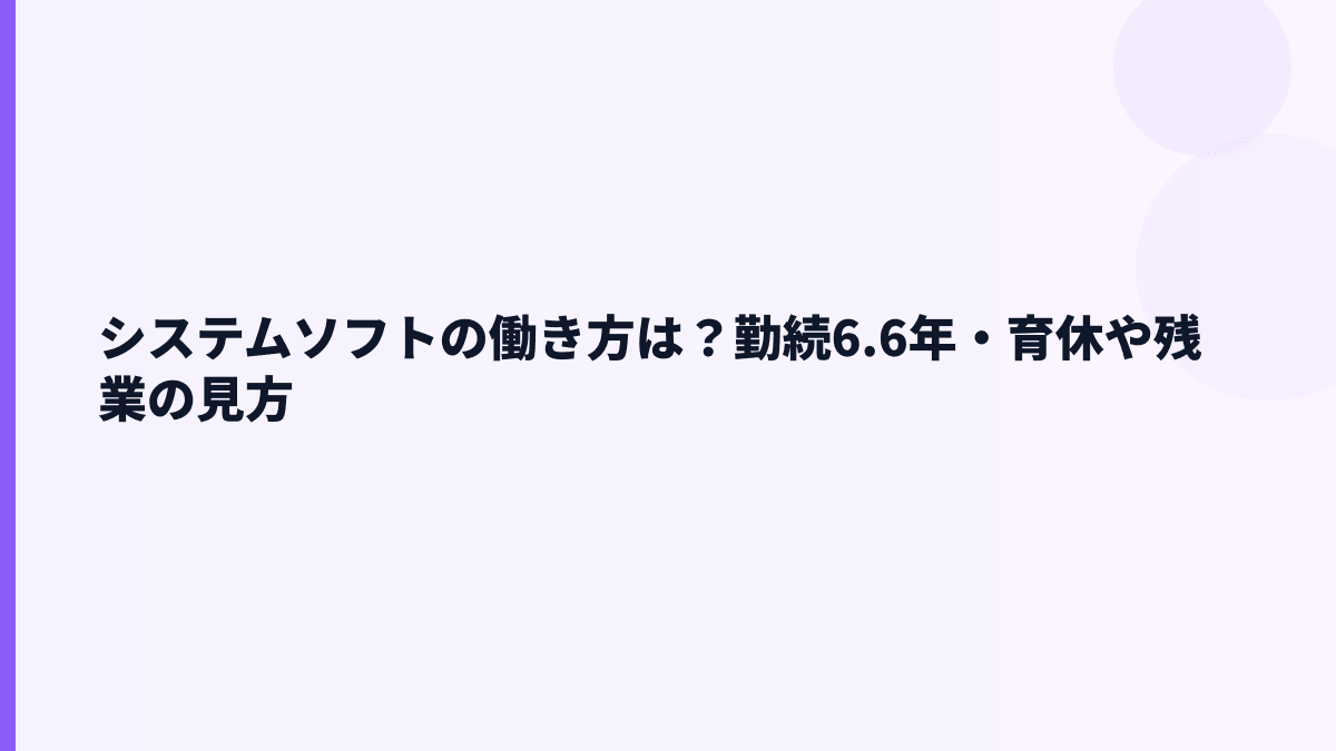 システムソフトの働き方は安定？勤続6.6年・育休情報の見方