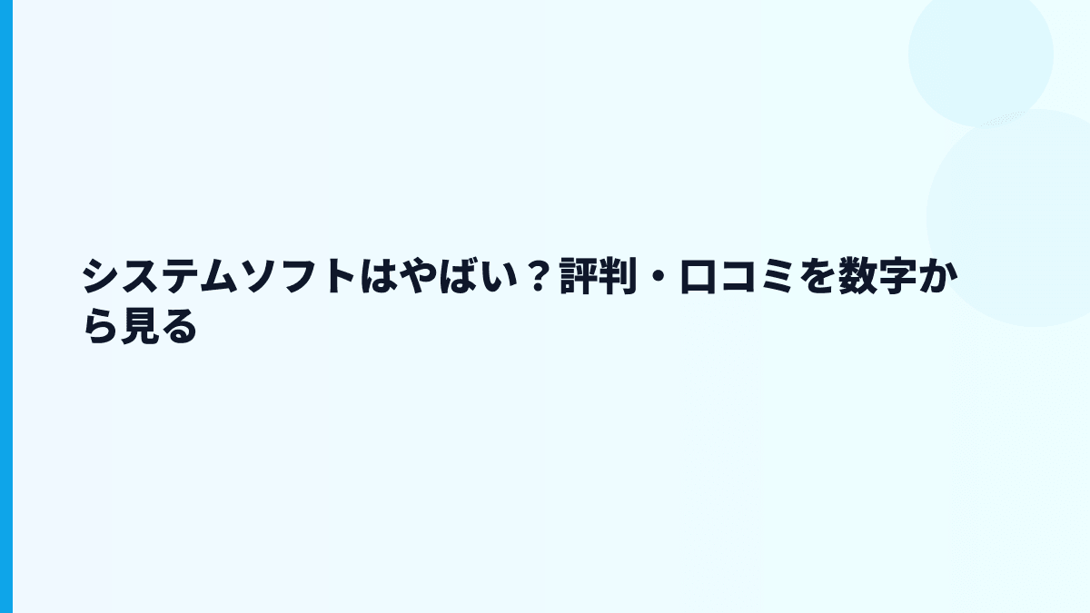 システムソフトはやばい？評判・口コミを数字から冷静に見る