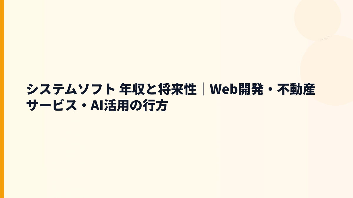 システムソフト 年収と将来性｜Web開発・不動産IT・佐賀開発センターの見方