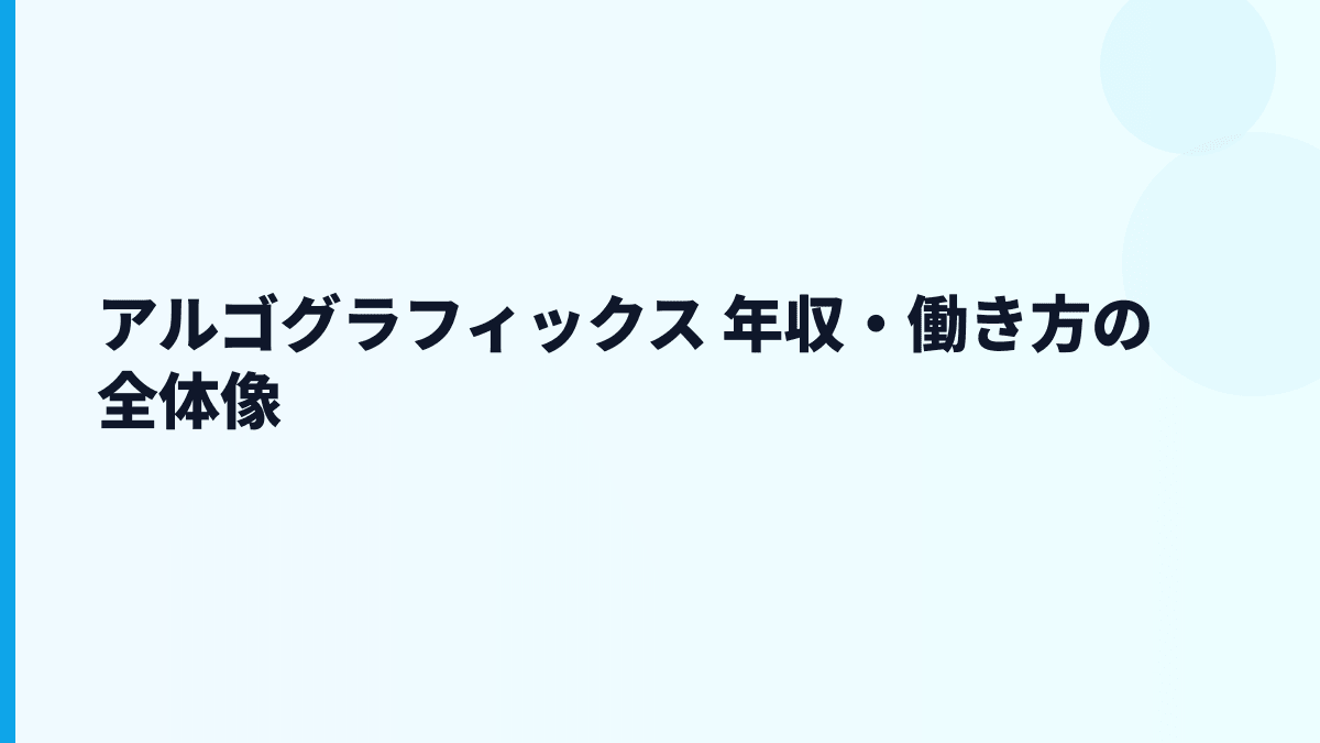 アルゴグラフィックス 年収・働き方の全体像