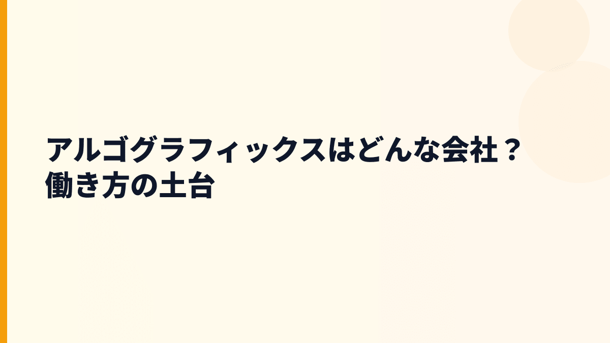 アルゴグラフィックスはどんな会社？働き方の土台