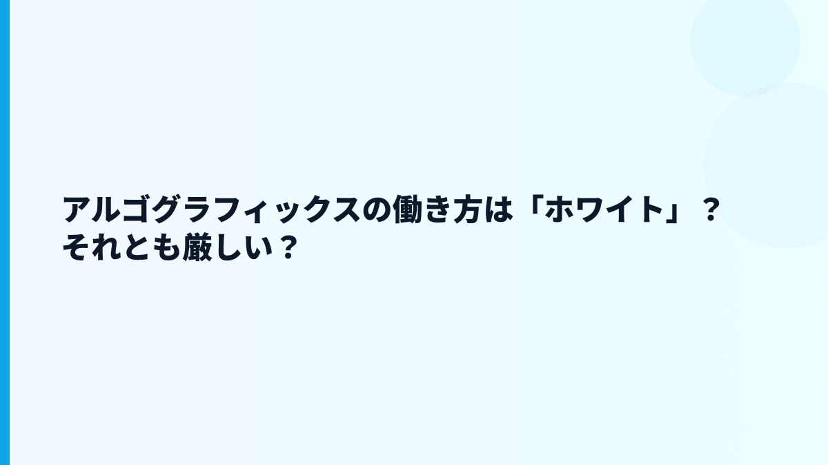アルゴグラフィックスの働き方は「ホワイト」？それとも厳しい？