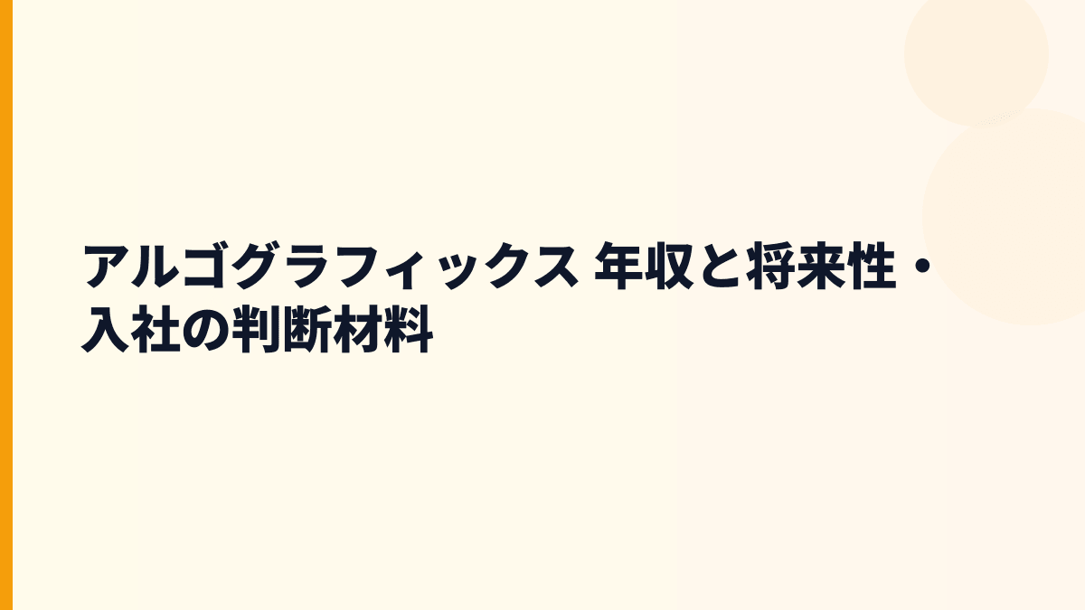 アルゴグラフィックス 年収と将来性・入社の判断材料