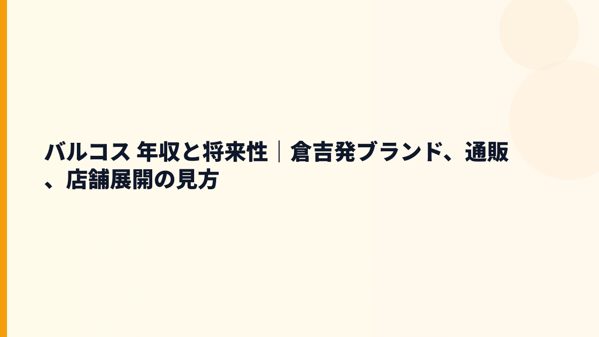 バルコス 年収と将来性｜倉吉発ブランド、通販、店舗展開の見方