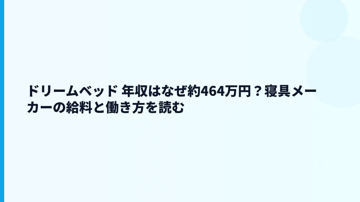 ドリームベッド 年収はなぜ約464万円？寝具メーカーの給料と働き方を読む