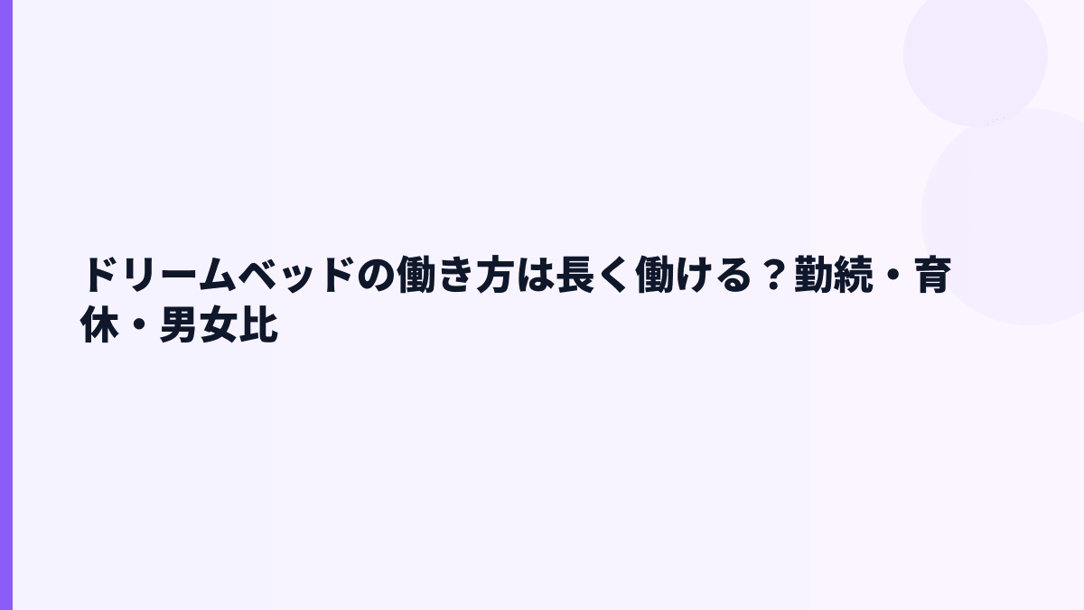 ドリームベッドの働き方は長く働ける？勤続・育休・男女比