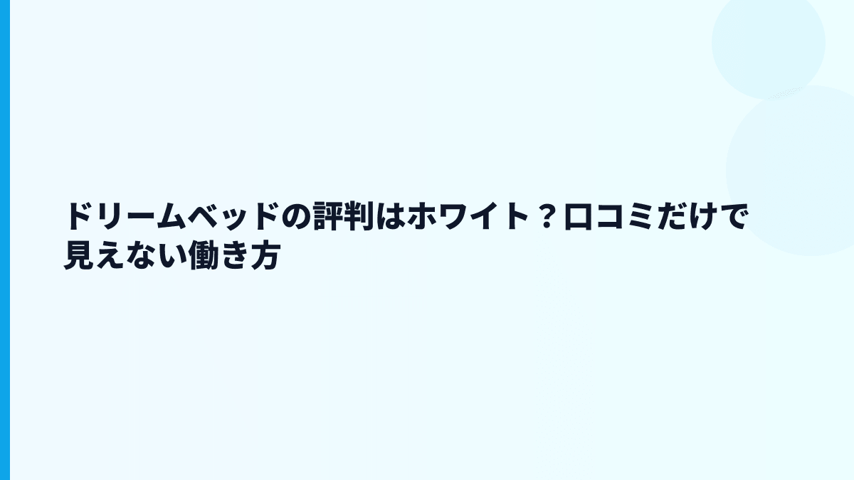 ドリームベッドの評判はホワイト？口コミだけで見えない働き方